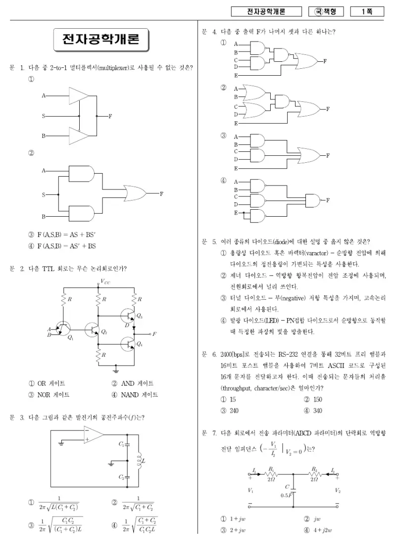 9급 국가직 전자공학개론 2007년 시험지 1쪽