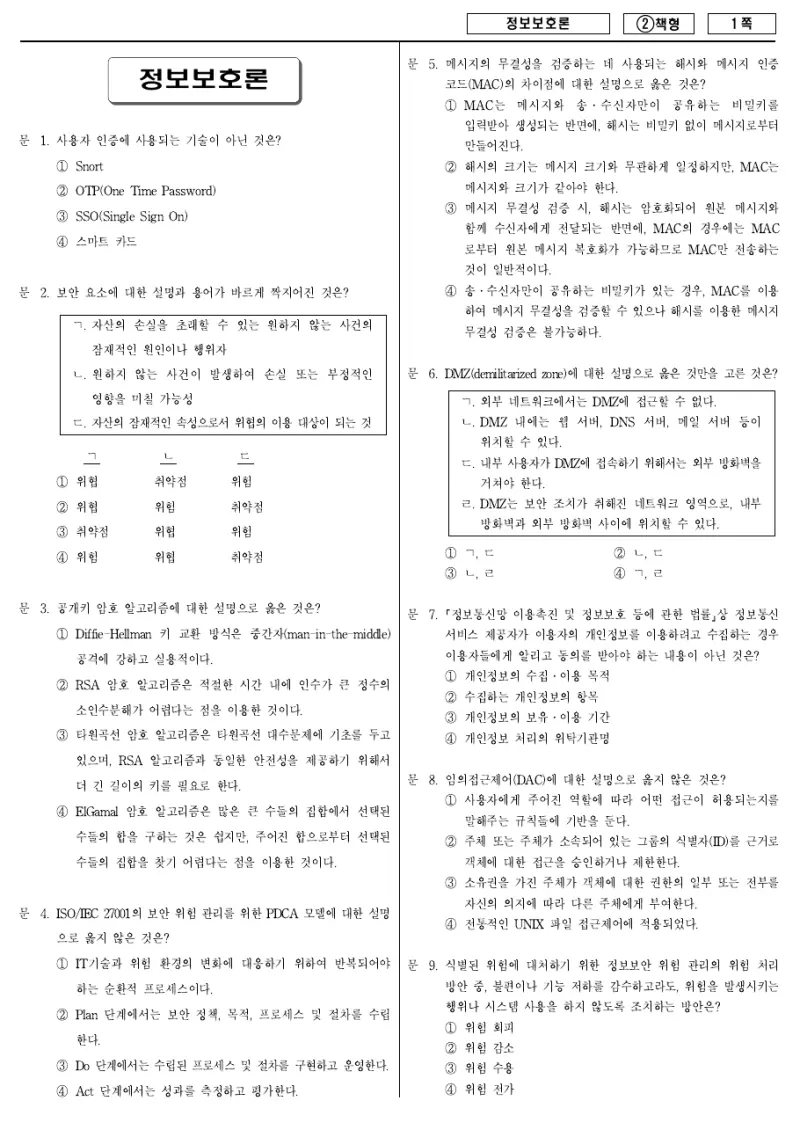9급 국가직 정보보호론 2016년 시험지 1쪽