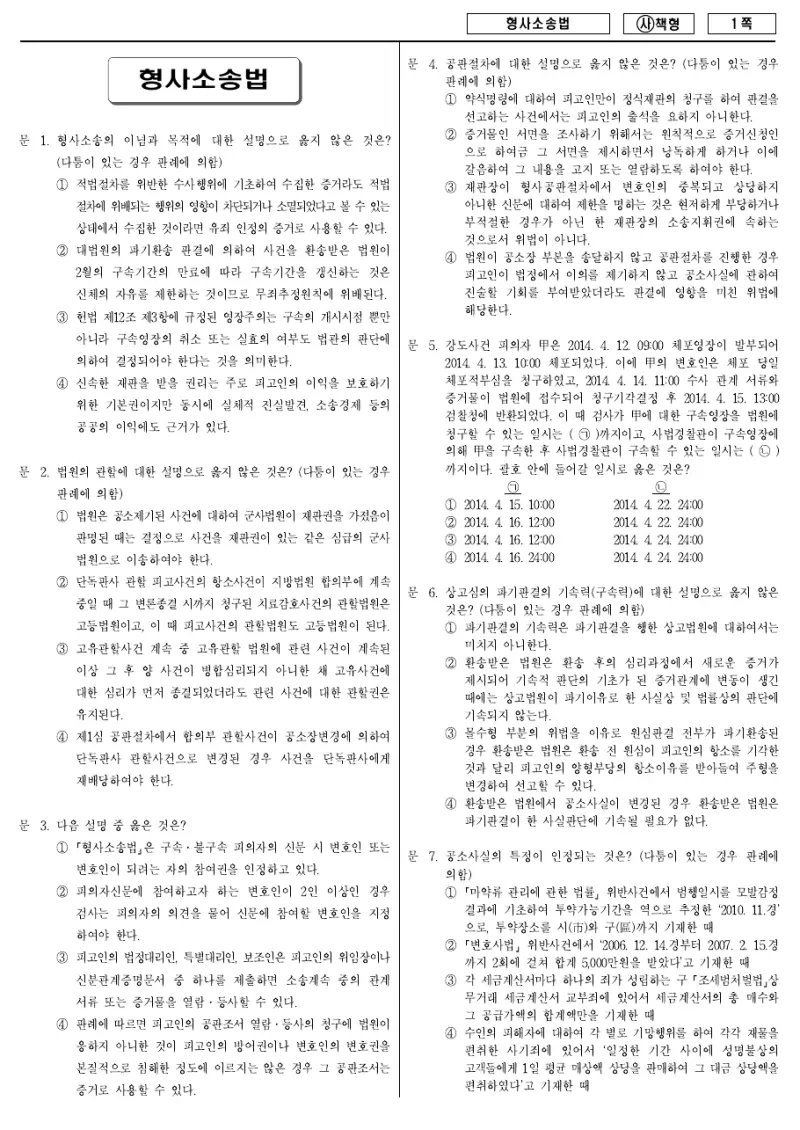 9급 국가직 형사소송법 2015년 시험지 1쪽