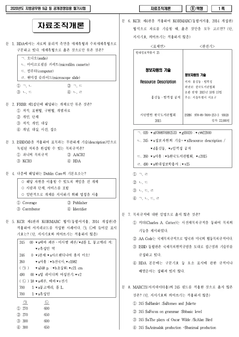 9급 지방직 자료조직개론 2020년 시험지 1쪽