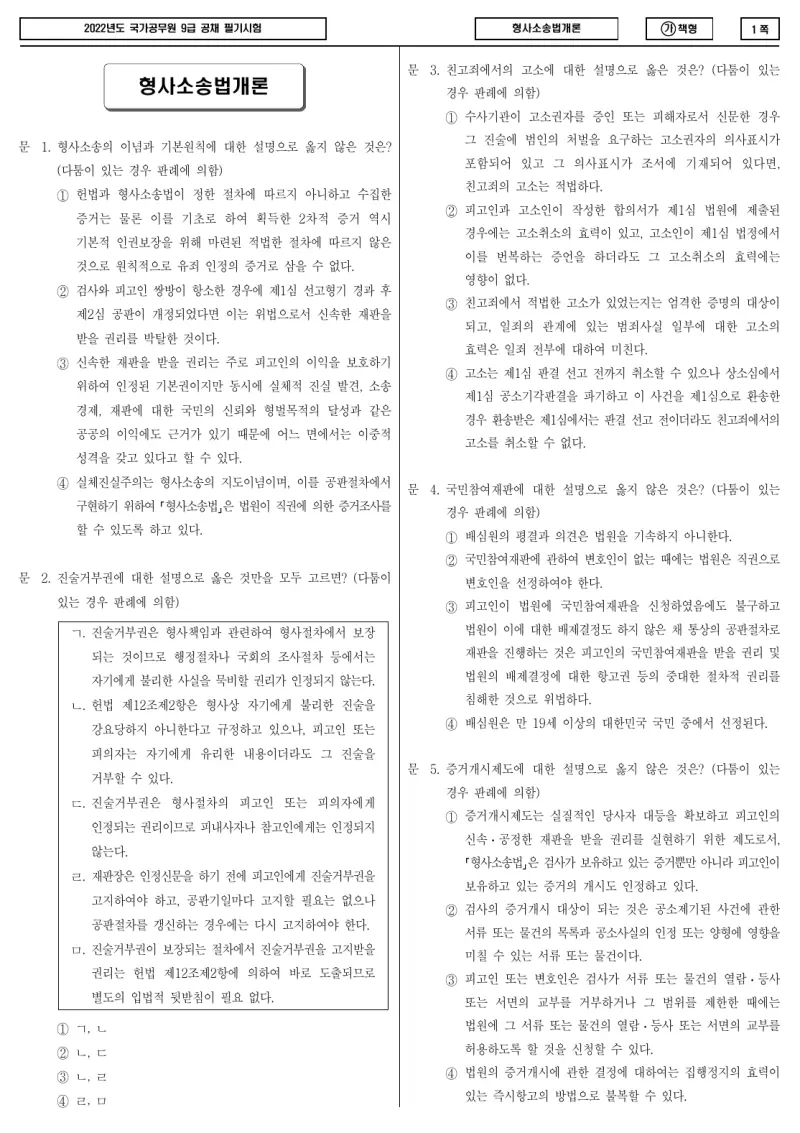 9급 국가직 형사소송법개론 2022년 시험지 1쪽