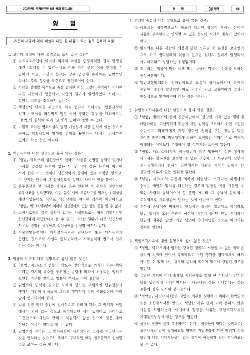 9급 국가직 형법 2026년 시험지 1쪽