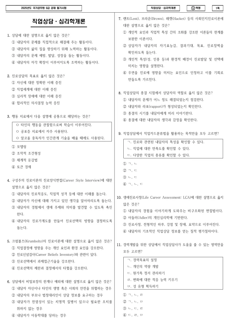 9급 국가직 직업상담·심리학개론 2025년 시험지 1쪽
