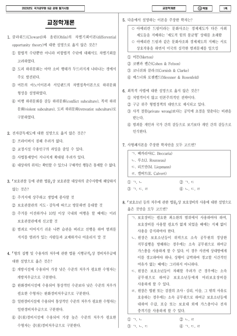 9급 국가직 교정학개론 2023년 시험지 1쪽