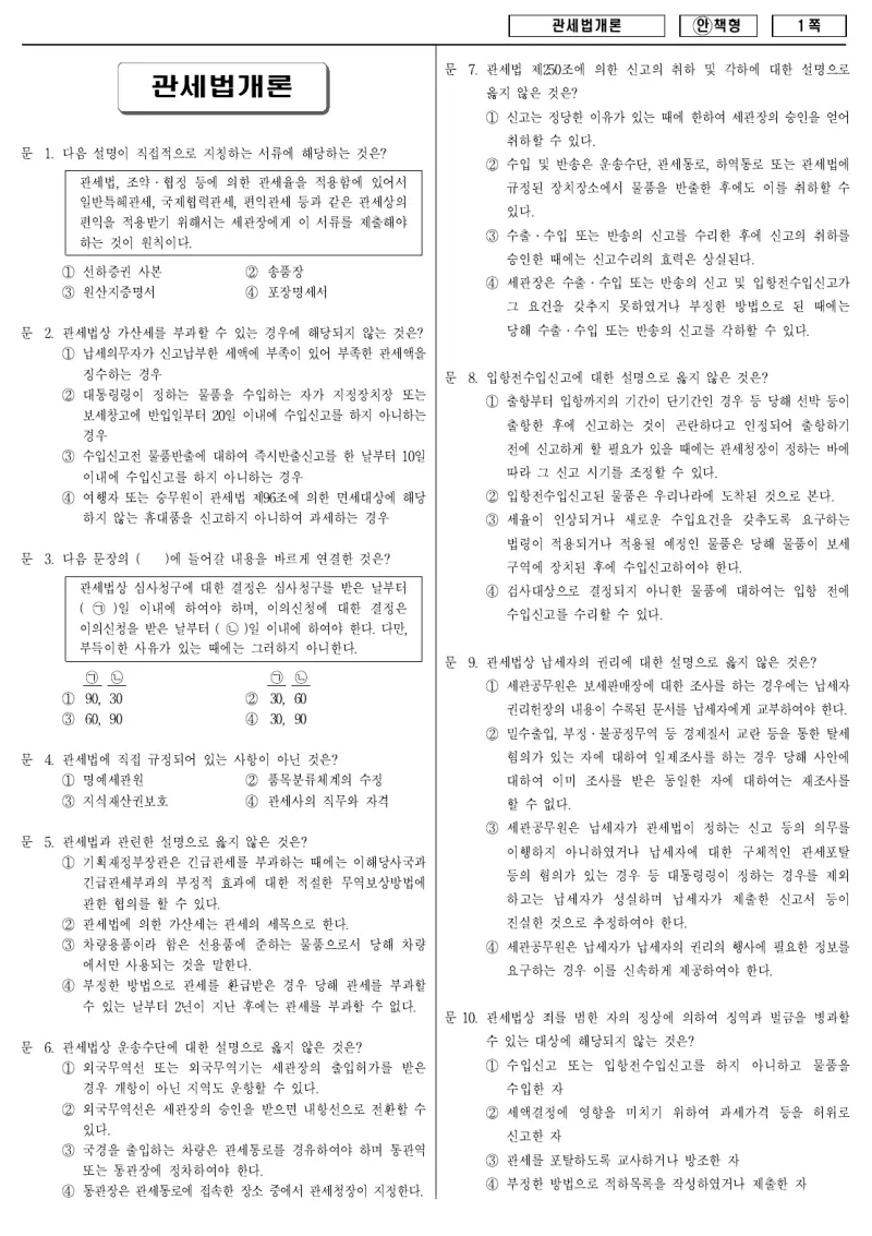 9급 국가직 관세법개론 2008년 시험지 1쪽