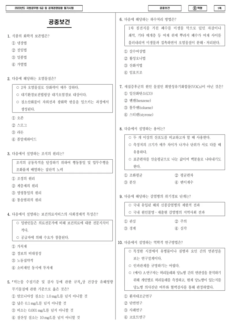 9급 지방직 공중보건 2023년 시험지 1쪽