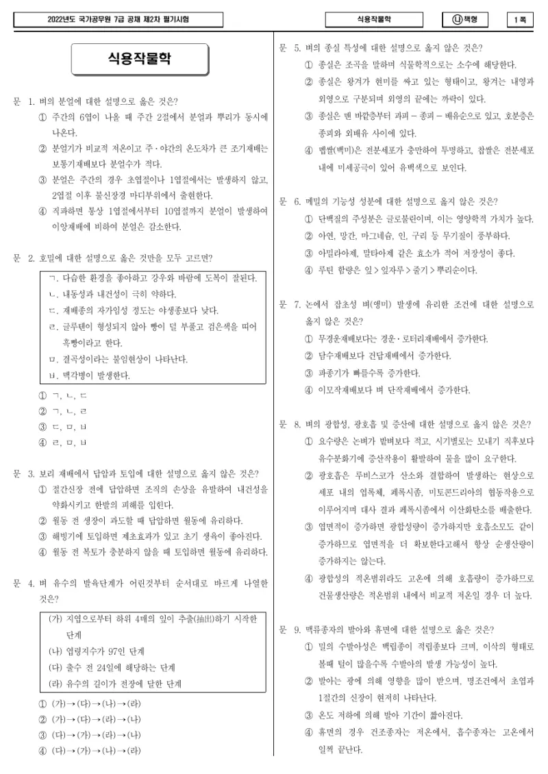 7급 국가직 식용작물학 2022년 시험지 1쪽