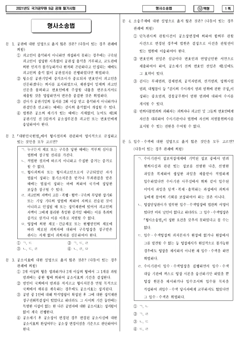 9급 국가직 형사소송법 2021년 시험지 1쪽