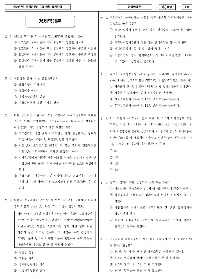 9급 국가직 경제학개론 2021년 시험지 1쪽