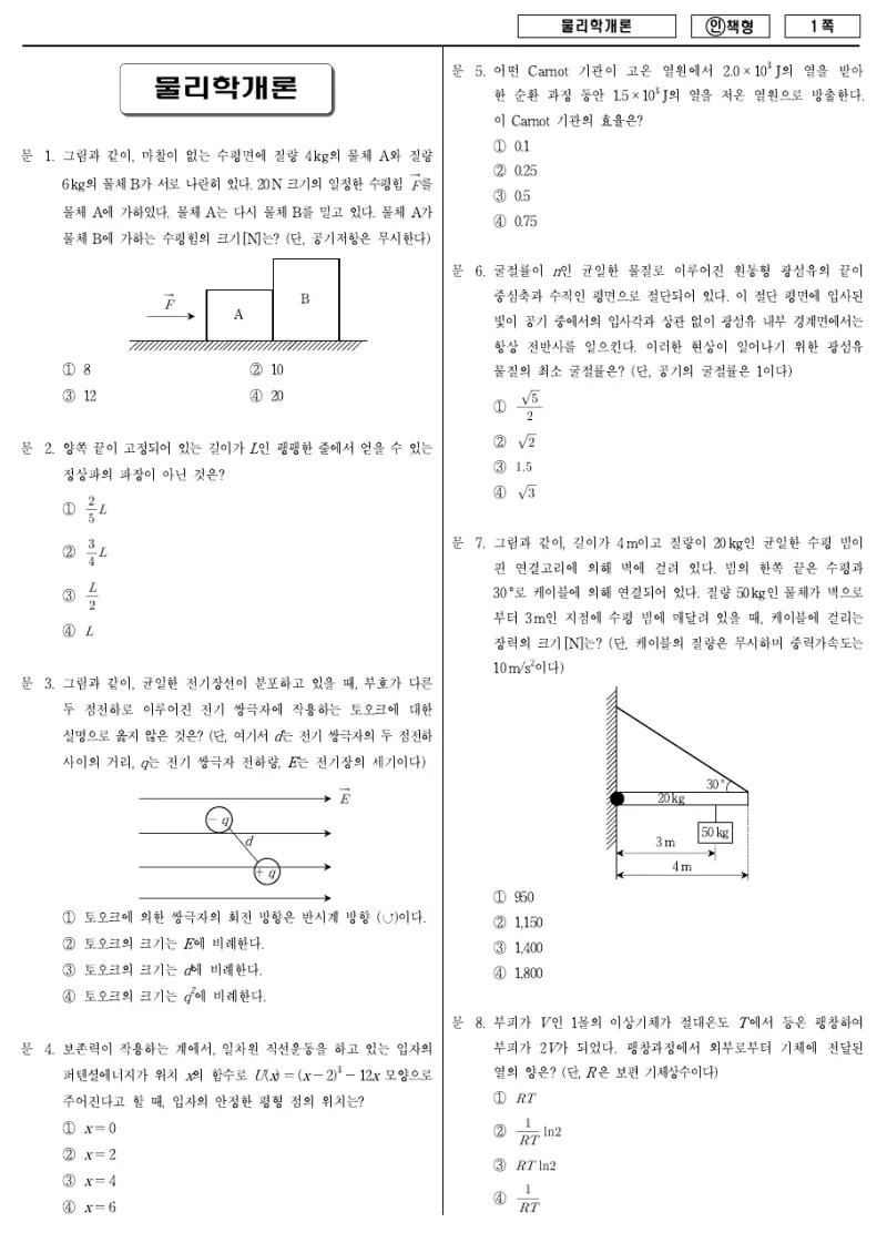 7급 국가직 물리학개론 2012년 시험지 1쪽