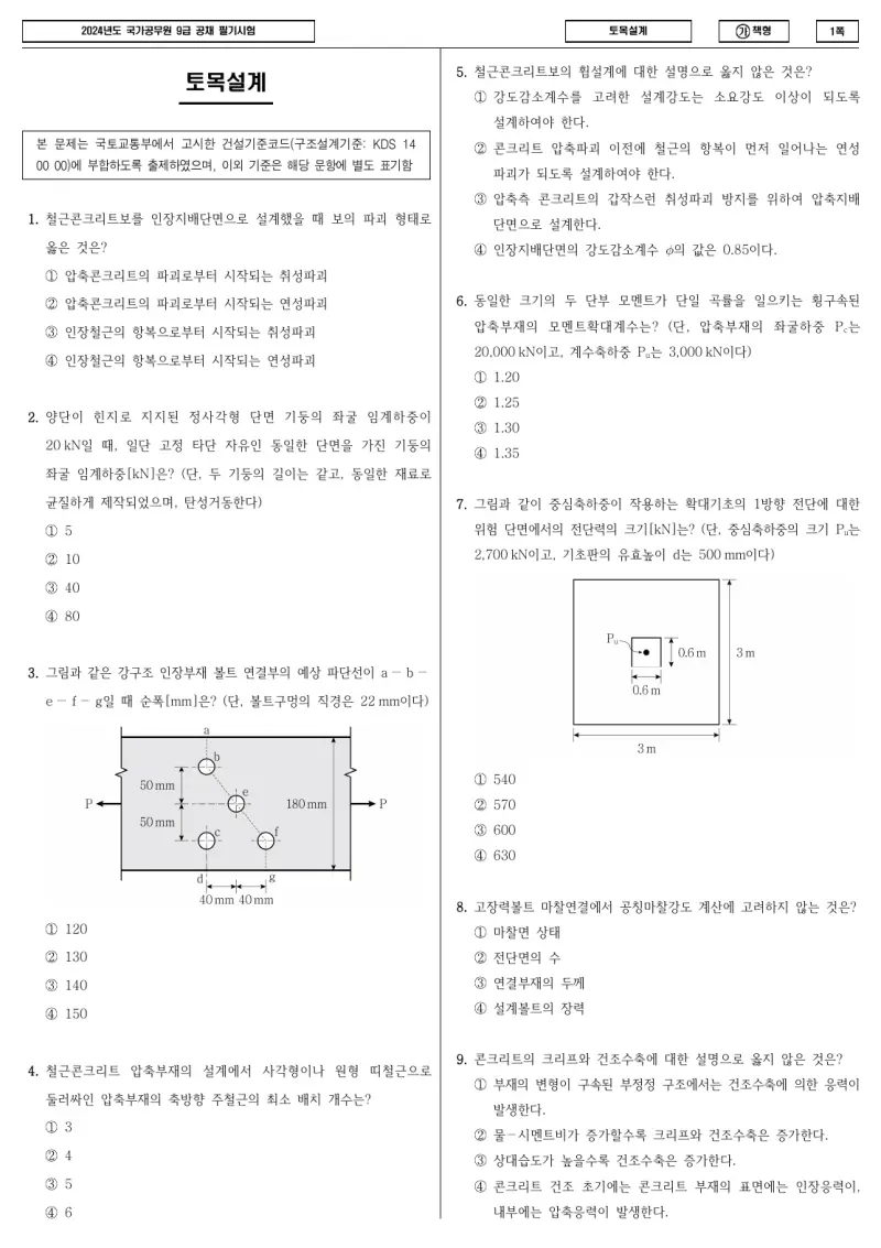 9급 국가직 토목설계 2024년 시험지 1쪽