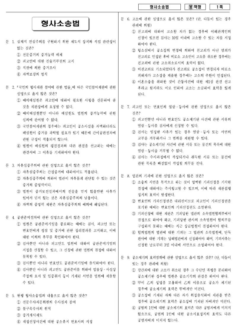 7급 국가직 형사소송법 2008년 시험지 1쪽