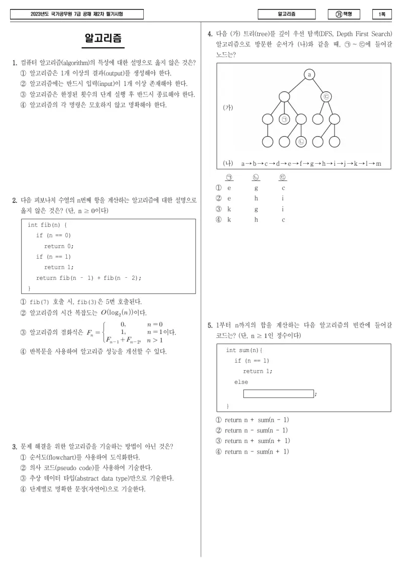 7급 국가직 알고리즘 2023년 시험지 1쪽