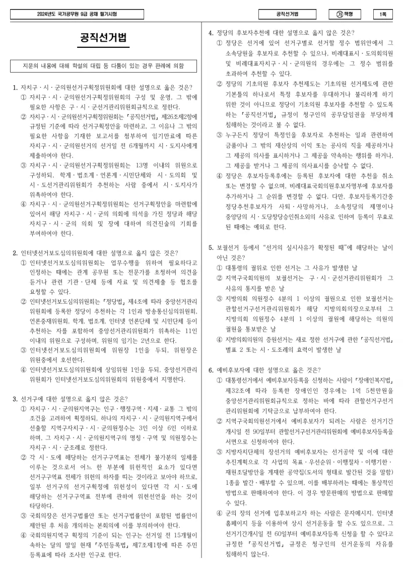 9급 국가직 공직선거법 2024년 시험지 1쪽