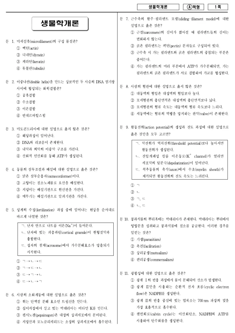 7급 국가직 생물학개론 2014년 시험지 1쪽