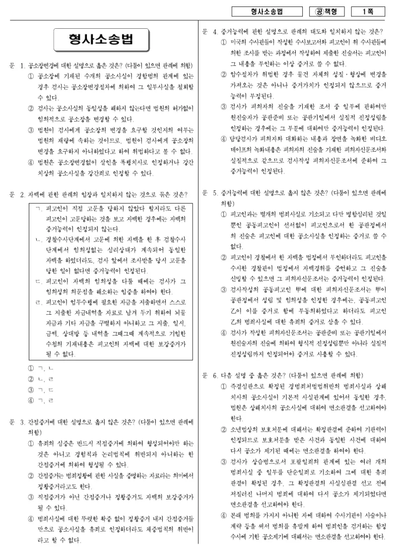 7급 국가직 형사소송법 2007년 시험지 1쪽