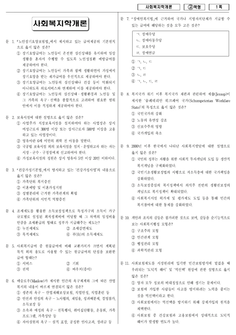9급 국가직 사회복지학개론 2010년 시험지 1쪽