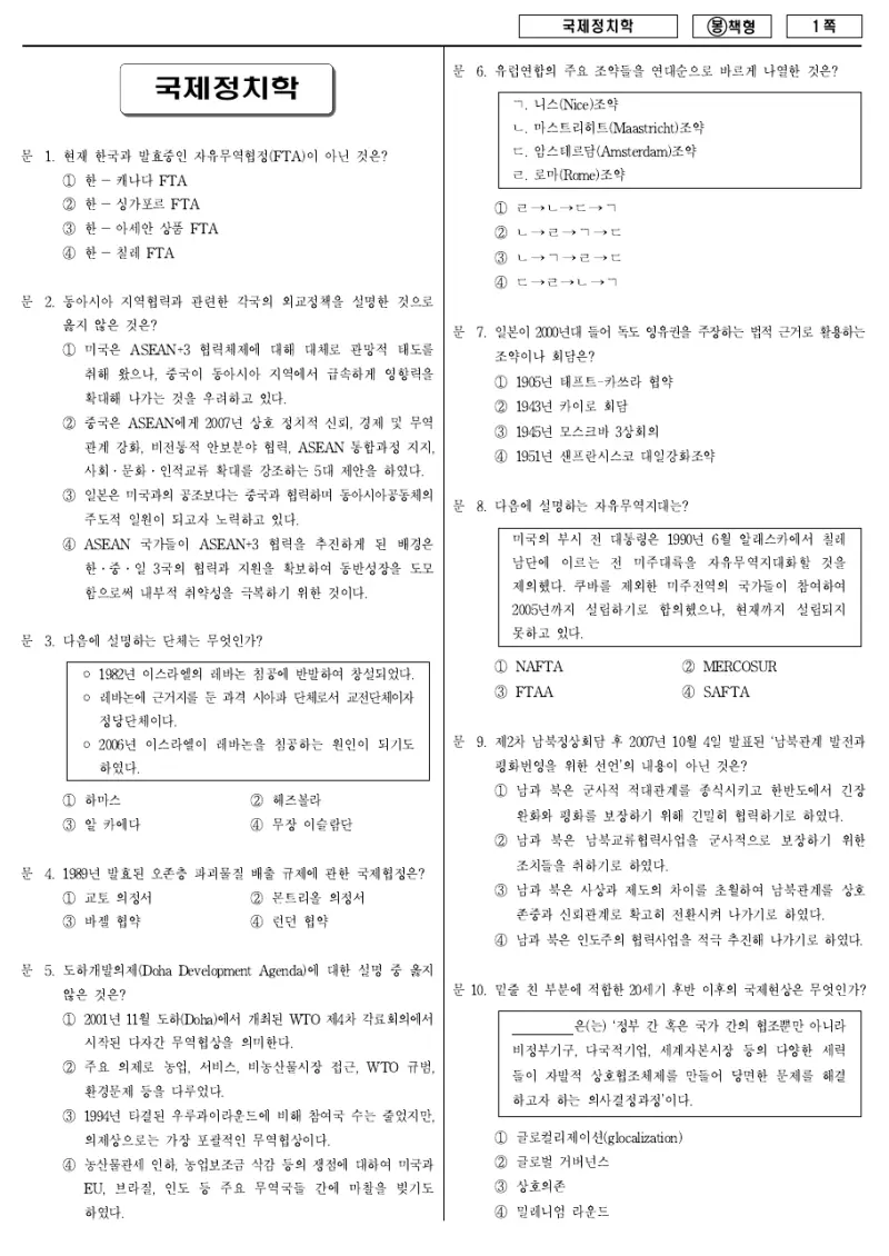 7급 국가직 국제정치학 2009년 시험지 1쪽