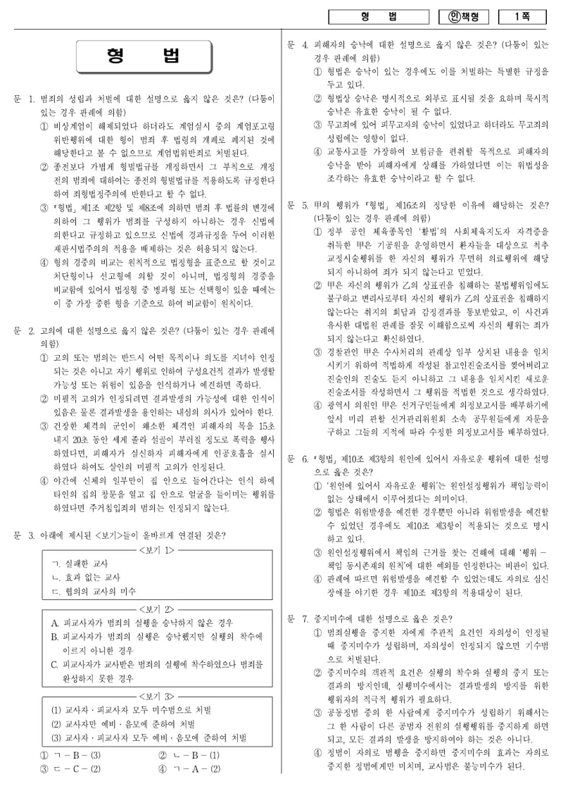 9급 국가직 형법 2011년 시험지 1쪽