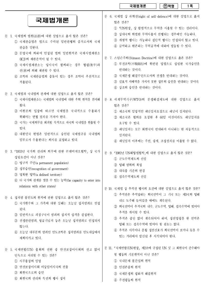 9급 국가직 국제법개론 2012년 시험지 1쪽