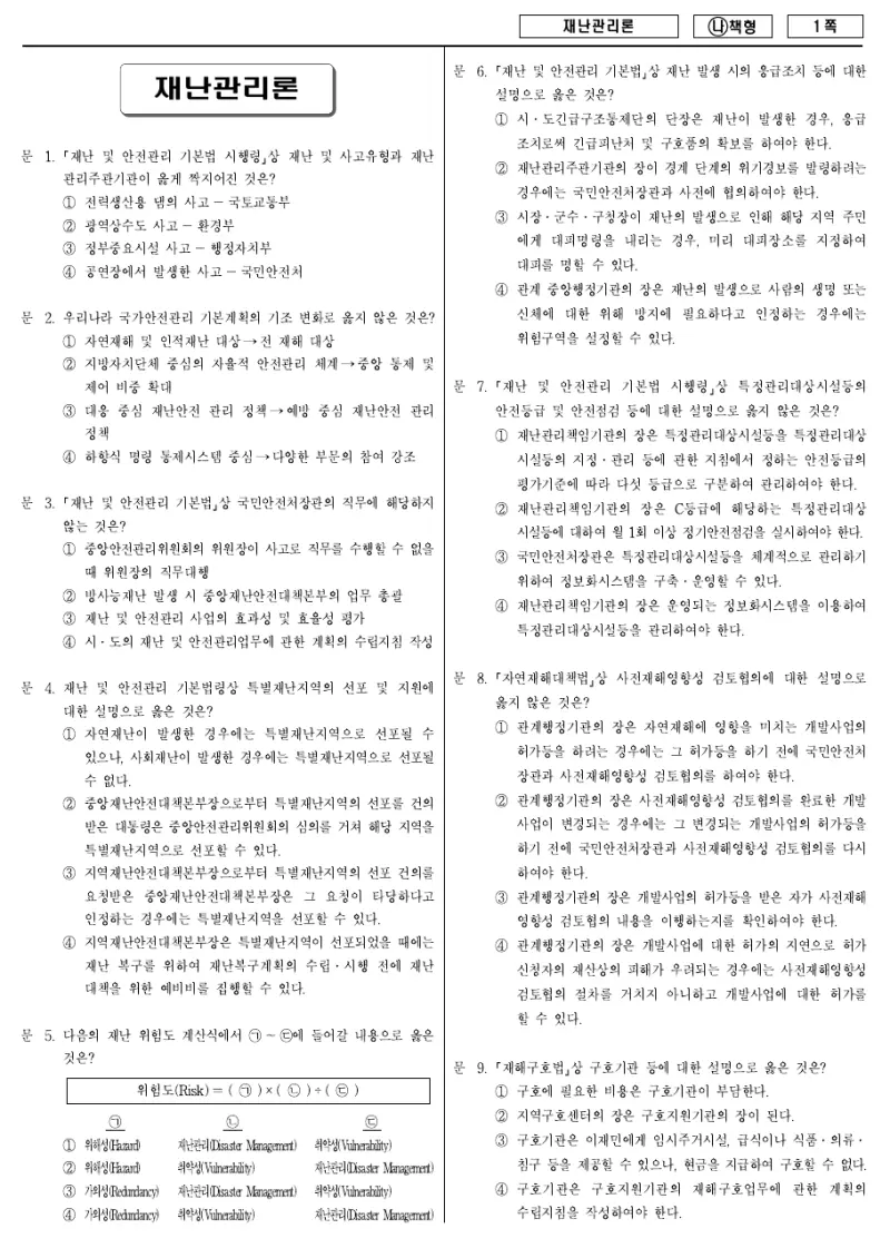 9급 국가직 재난관리론 2017년 시험지 1쪽