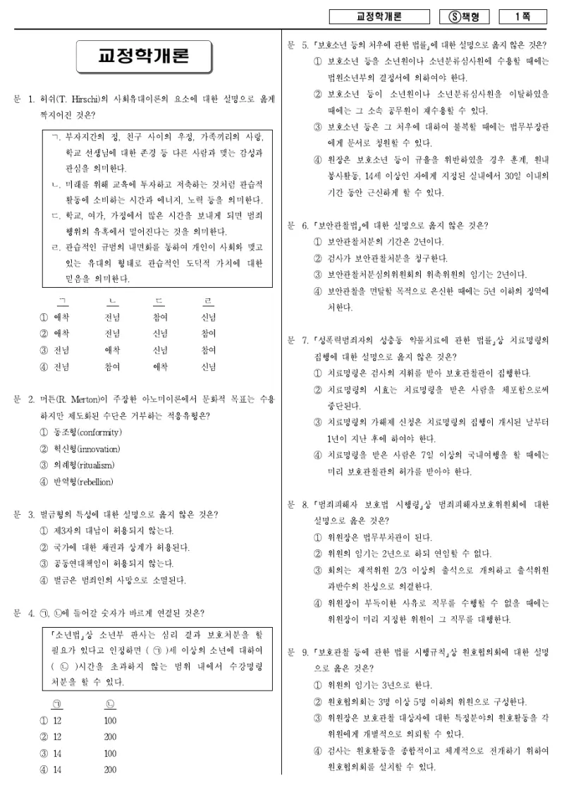 9급 국가직 교정학개론 2014년 시험지 1쪽