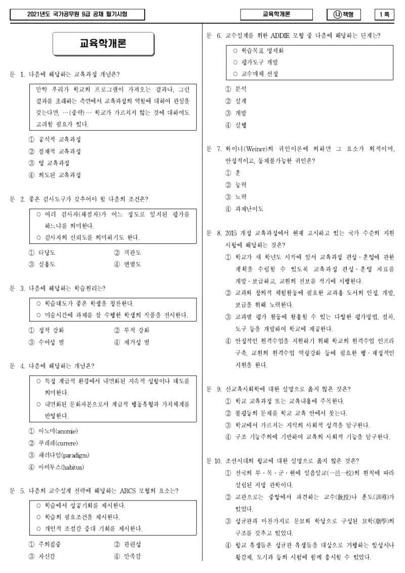 9급 국가직 교육학개론 2021년 시험지 1쪽