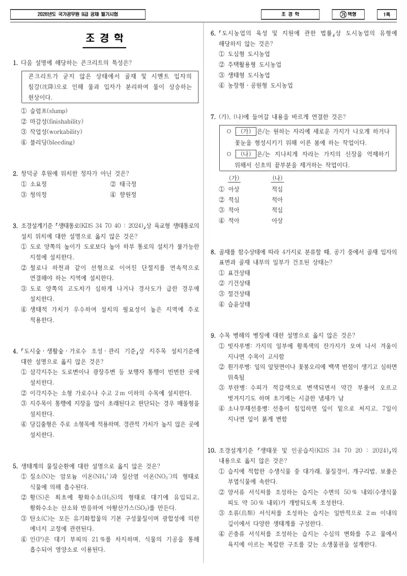 9급 국가직 조경학 2026년 시험지 1쪽