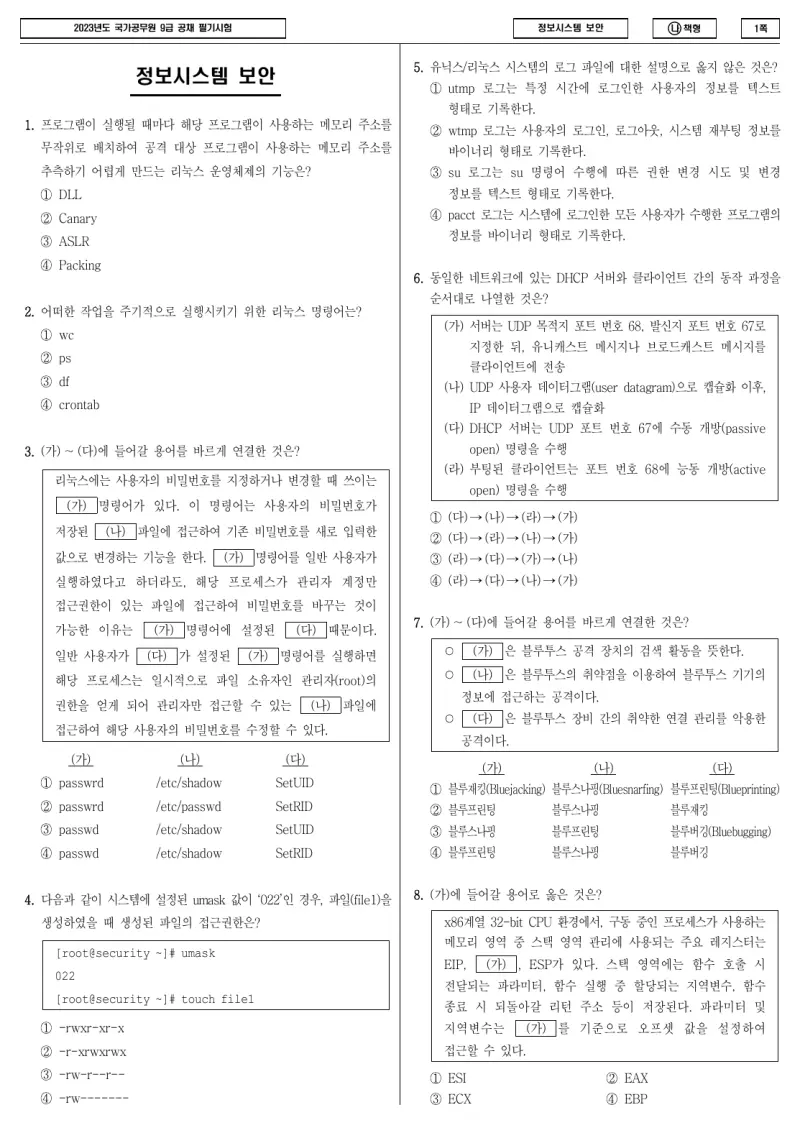 9급 국가직 정보시스템 보안 2023년 시험지 1쪽