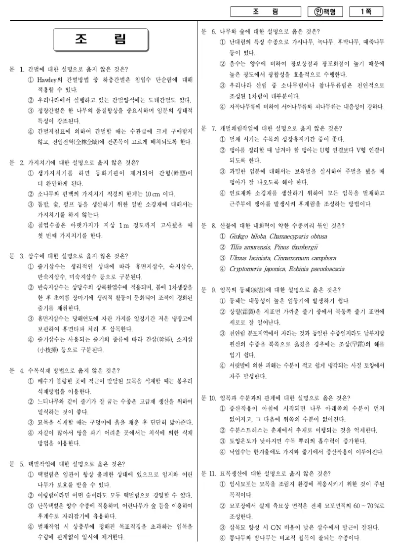 9급 국가직 조림 2013년 시험지 1쪽