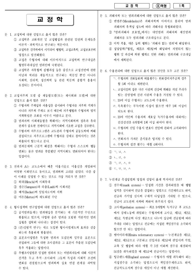 7급 국가직 교정학 2014년 시험지 1쪽