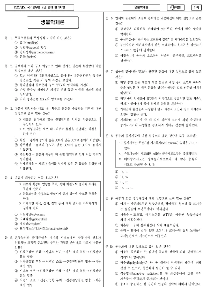 7급 국가직 생물학개론 2020년 시험지 1쪽