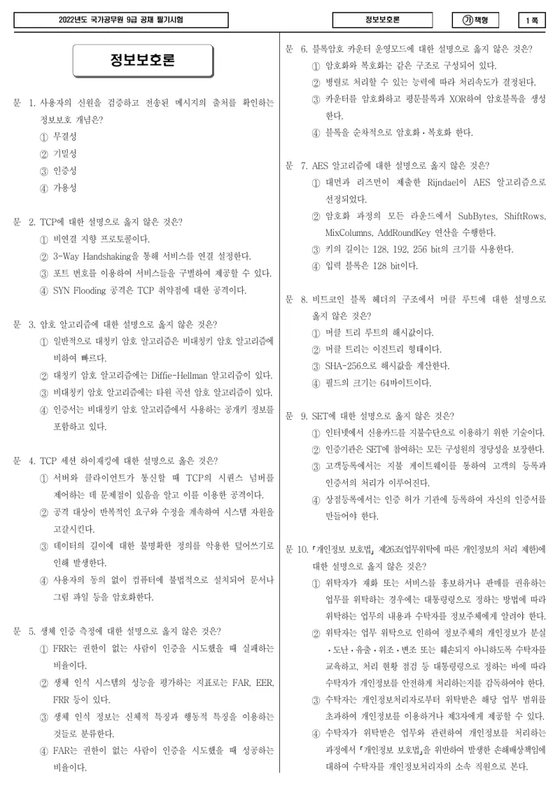 9급 국가직 정보보호론 2022년 시험지 1쪽