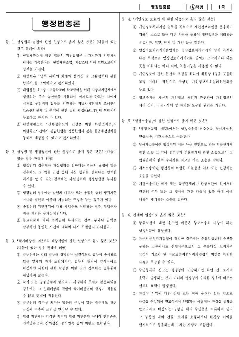 9급 지방직 행정법총론 2012년 시험지 1쪽
