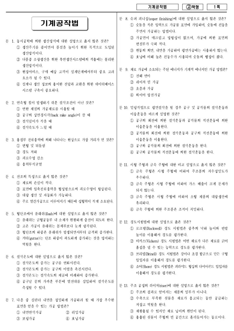 7급 국가직 기계공작법 2010년 시험지 1쪽