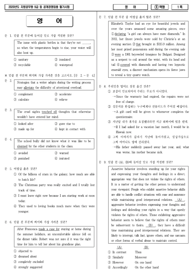 9급 지방직 영어 2020년 시험지 1쪽