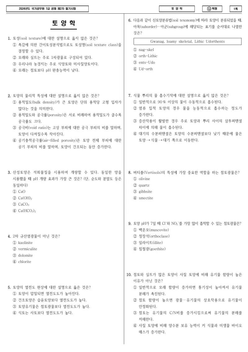 7급 국가직 토양학 2024년 시험지 1쪽