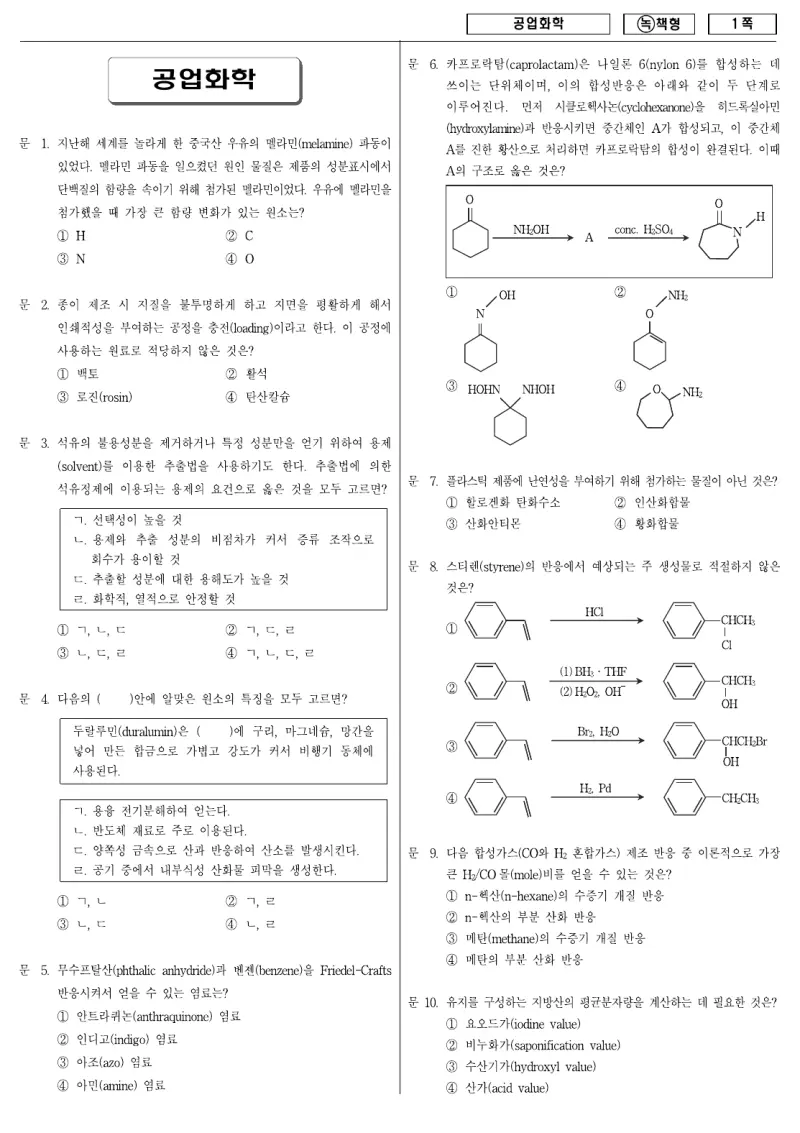 9급 국가직 공업화학 2009년 시험지 1쪽