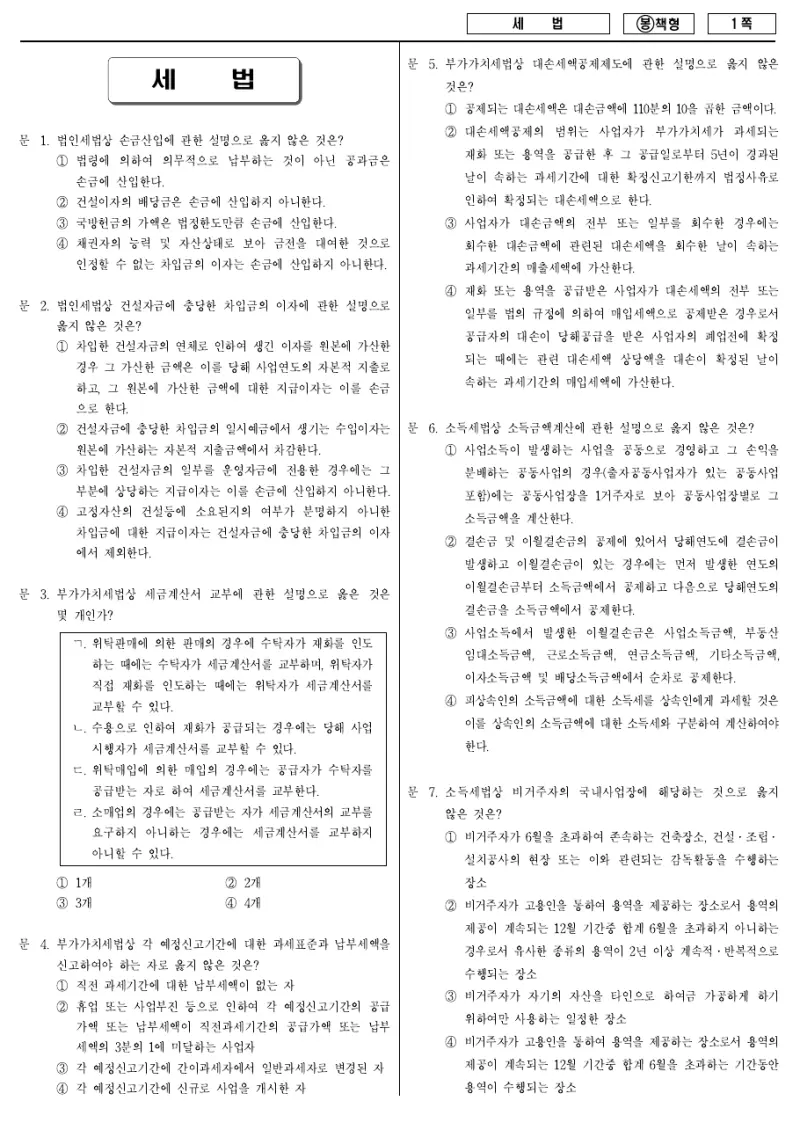 7급 국가직 세법 2009년 시험지 1쪽