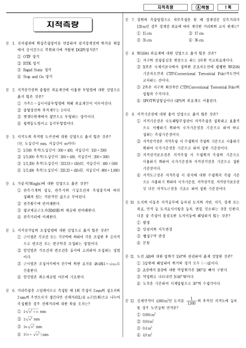 9급 지방직 지적측량 2011년 시험지 1쪽