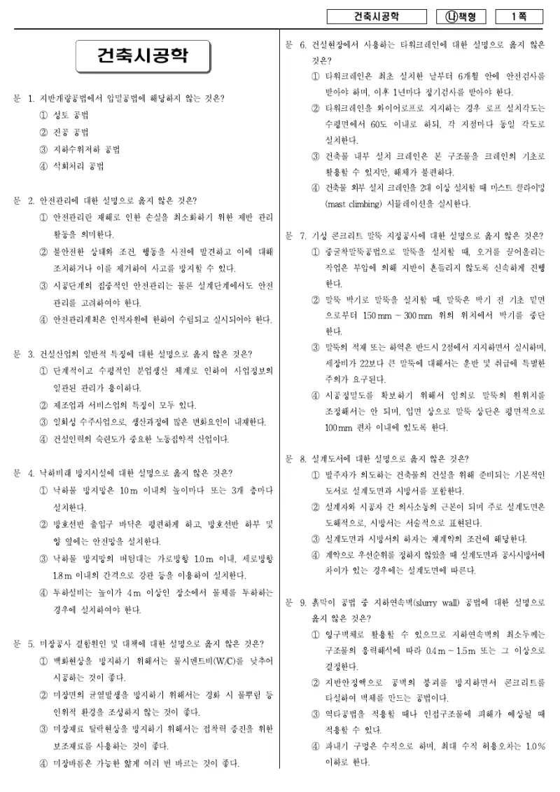 7급 국가직 건축시공학 2018년 시험지 1쪽
