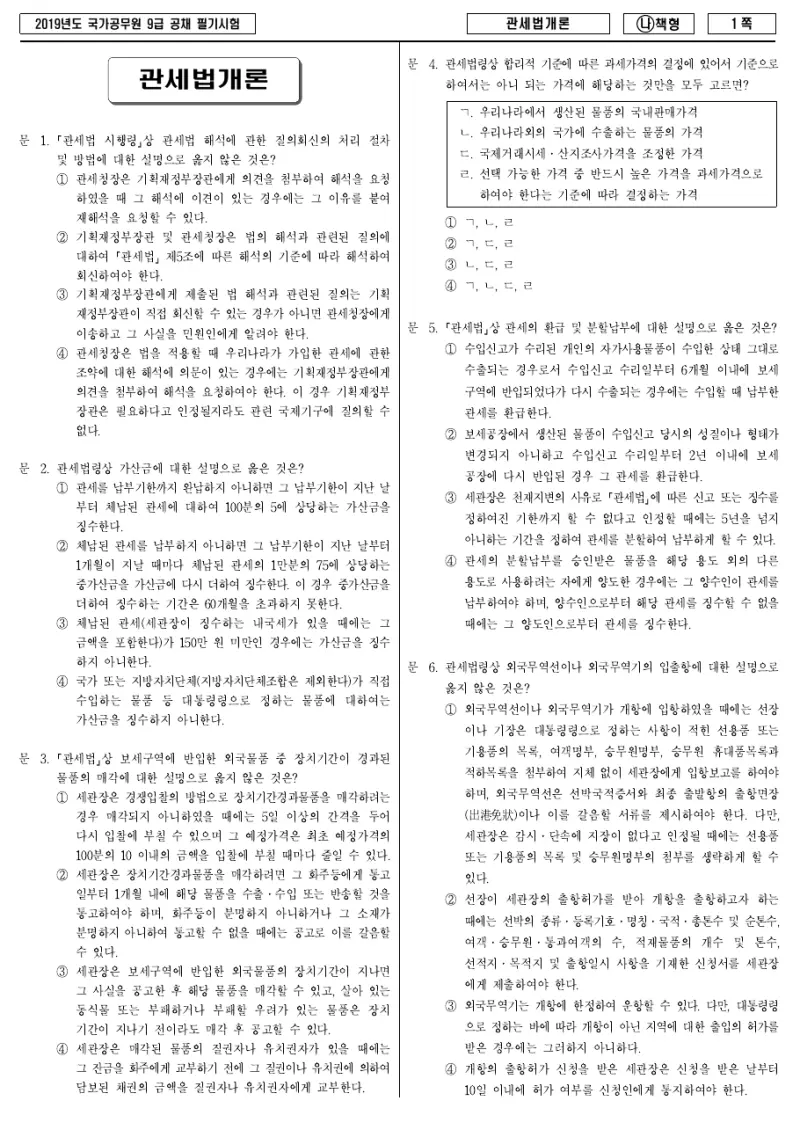 9급 국가직 관세법개론 2019년 시험지 1쪽