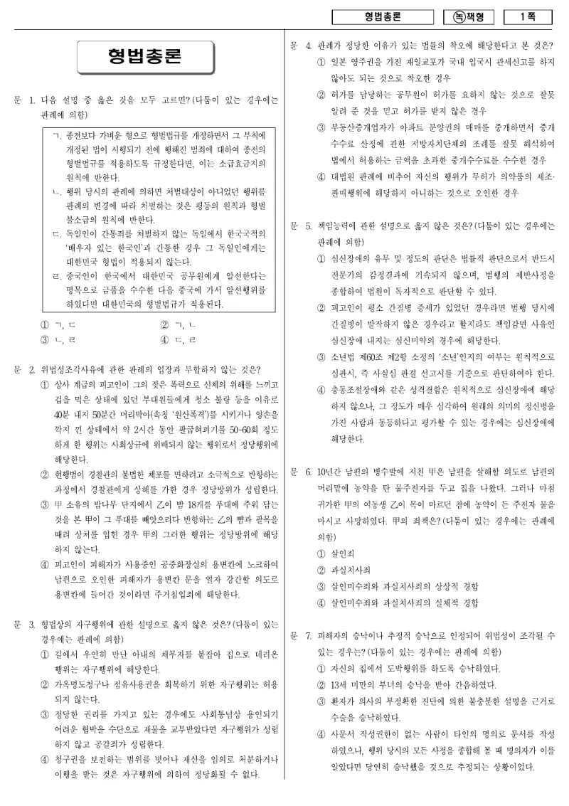 9급 국가직 형법총론 2009년 시험지 1쪽