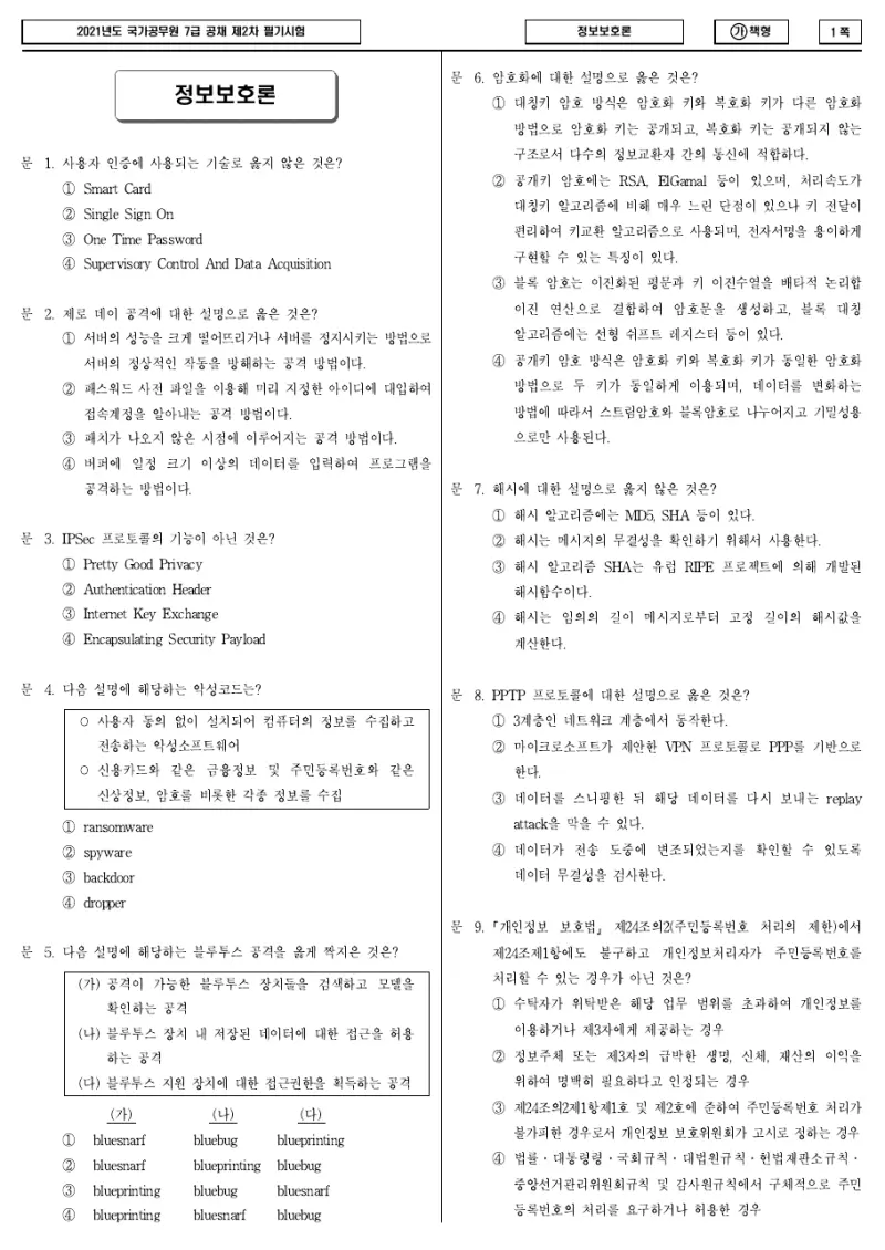 7급 국가직 정보보호론 2021년 시험지 1쪽