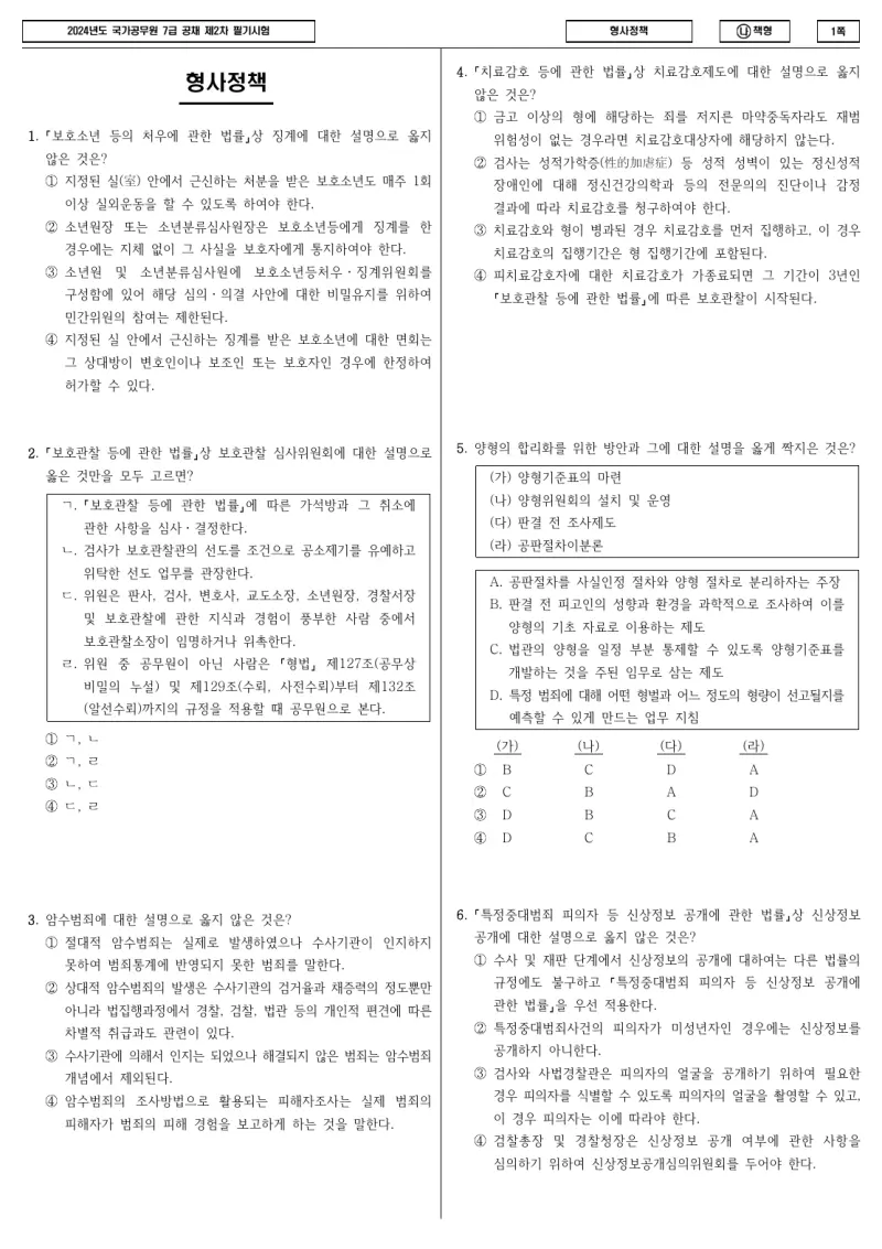 7급 국가직 형사정책 2024년 시험지 1쪽