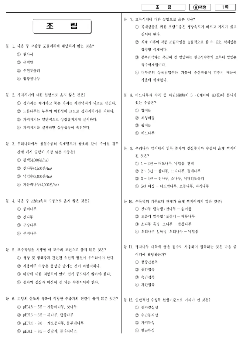 9급 지방직 조림 2013년 시험지 1쪽