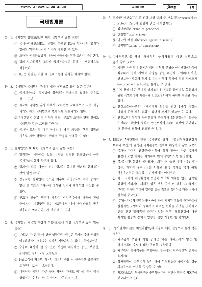 9급 국가직 국제법개론 2022년 시험지 1쪽