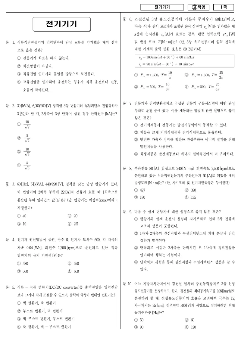 9급 국가직 전기기기 2010년 시험지 1쪽
