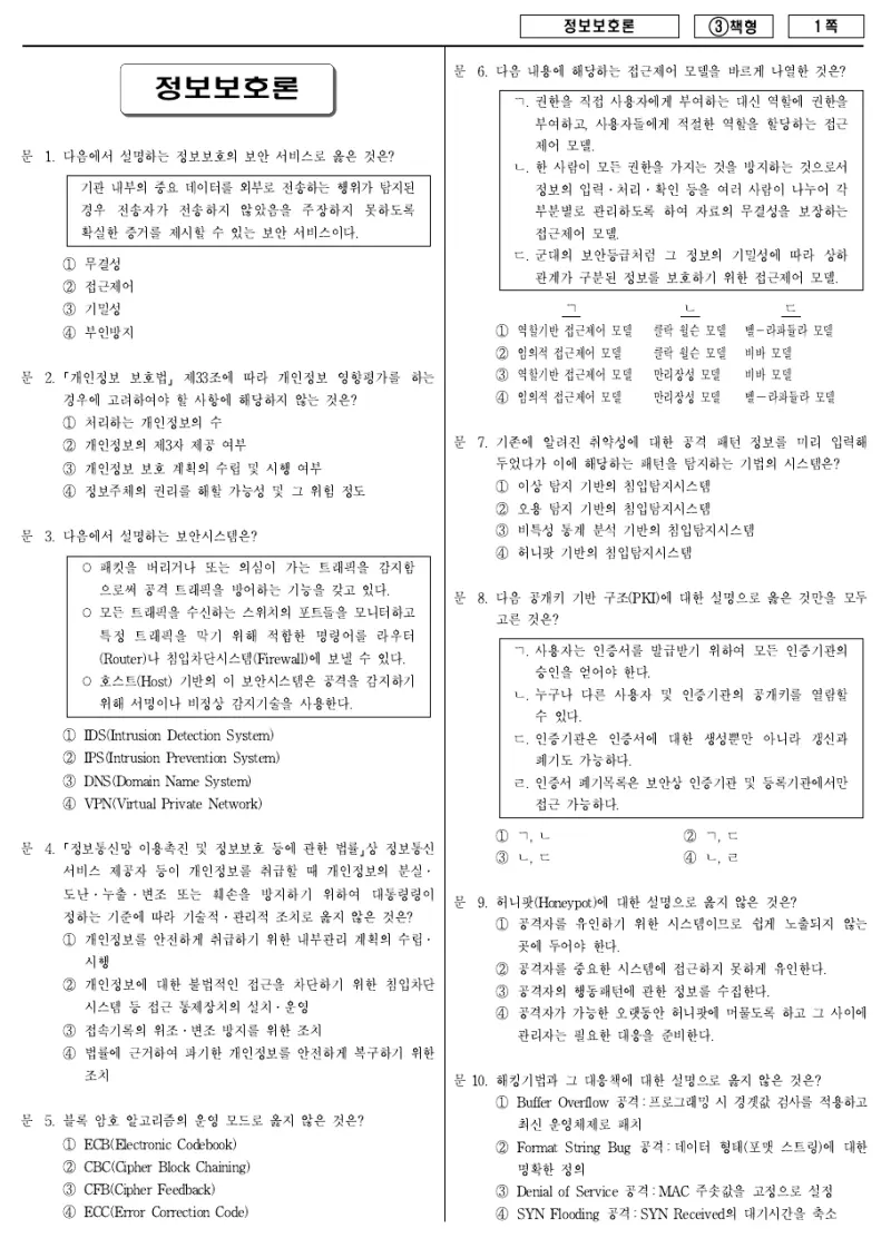 7급 국가직 정보보호론 2015년 시험지 1쪽