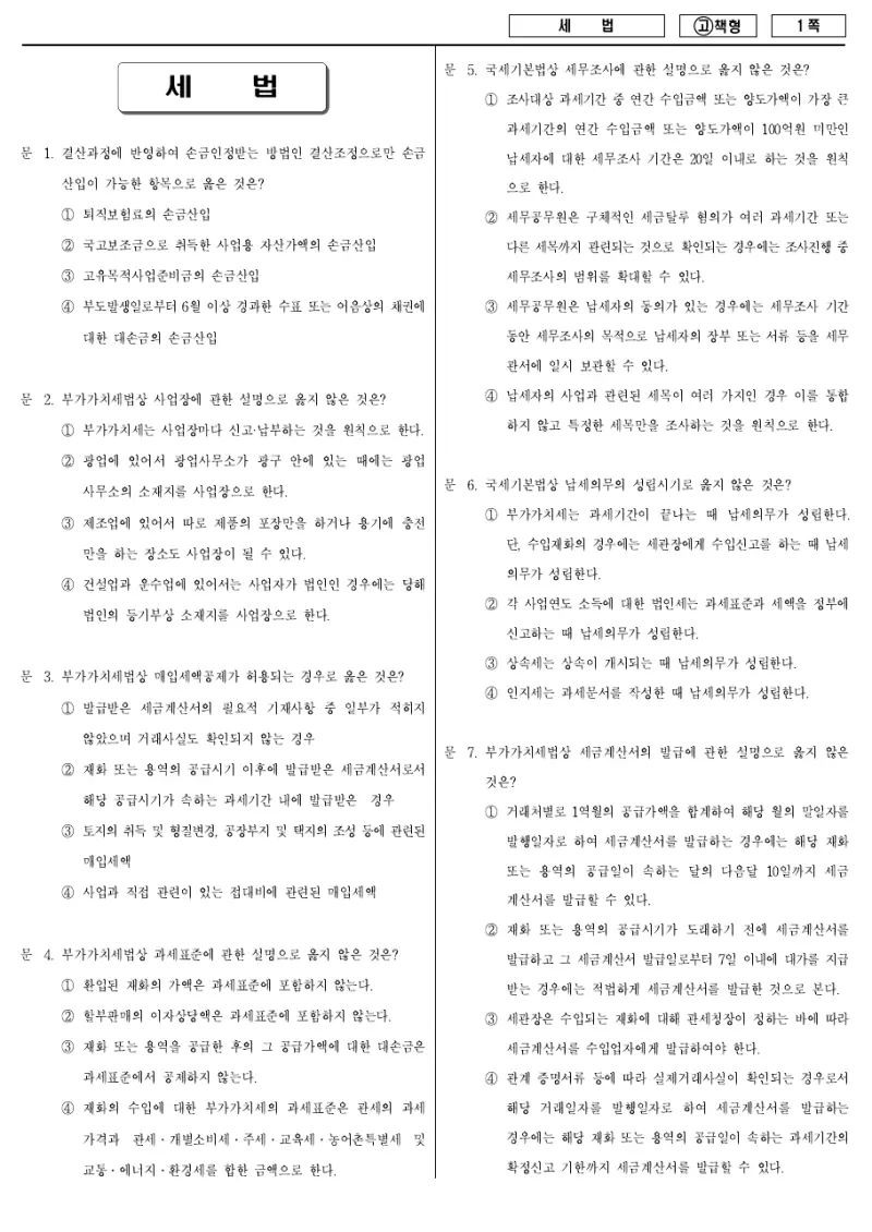 7급 국가직 세법 2010년 시험지 1쪽